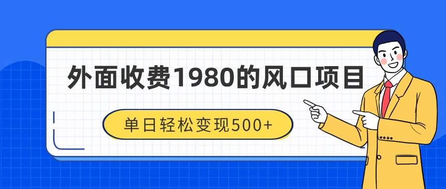 外面收费1980的风口项目，装x神器抖音撸音浪私域二次转化，单日轻松变现500+-阿瑞网创