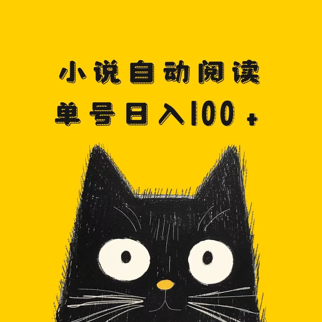 小说自动阅读，单号日入100+，手机电脑都可，批量放大操作-阿瑞网创
