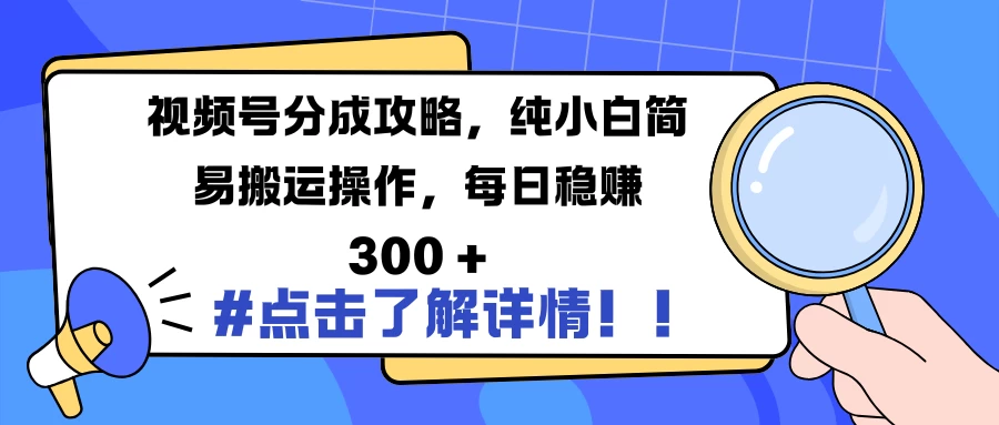 视频号分成攻略，纯小白简易搬运操作，每日稳赚 300 +-阿瑞网创