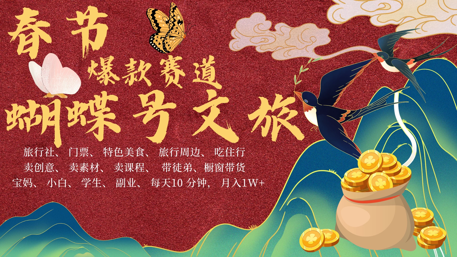 AI春节搞钱4.0升级版，蝴蝶号超火爆文旅赛道，春节做轻松躺赚，年前做起来单车变摩托，可带徒只带小白和宝妈！-阿瑞网创