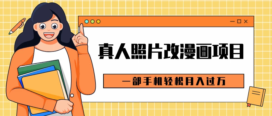 0成本虚拟资源变现，真人照片改漫画项目，一部手机轻松月入过万-阿瑞网创