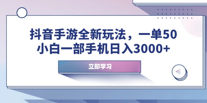 抖音手游全新玩法，一单50，小白一部手机日入3000+-阿瑞网创