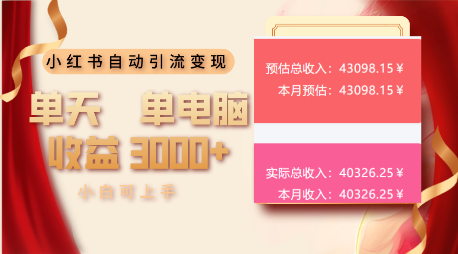 小红书自动引流变现 单天单电脑收益3000+  小白可上手-阿瑞网创