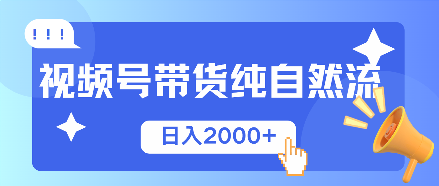 视频号带货，纯自然流，起号简单，爆率高轻松日入2000+-阿瑞网创
