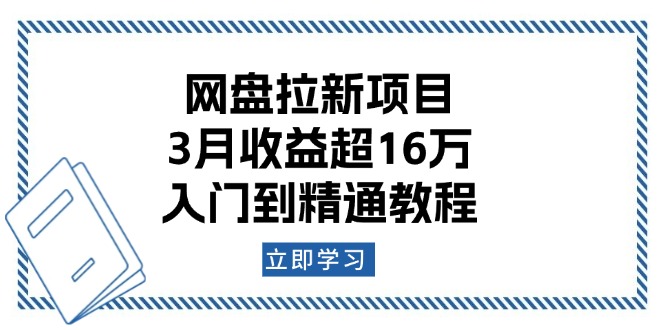网盘拉新项目：3月收益超16万，入门到精通教程-阿瑞网创