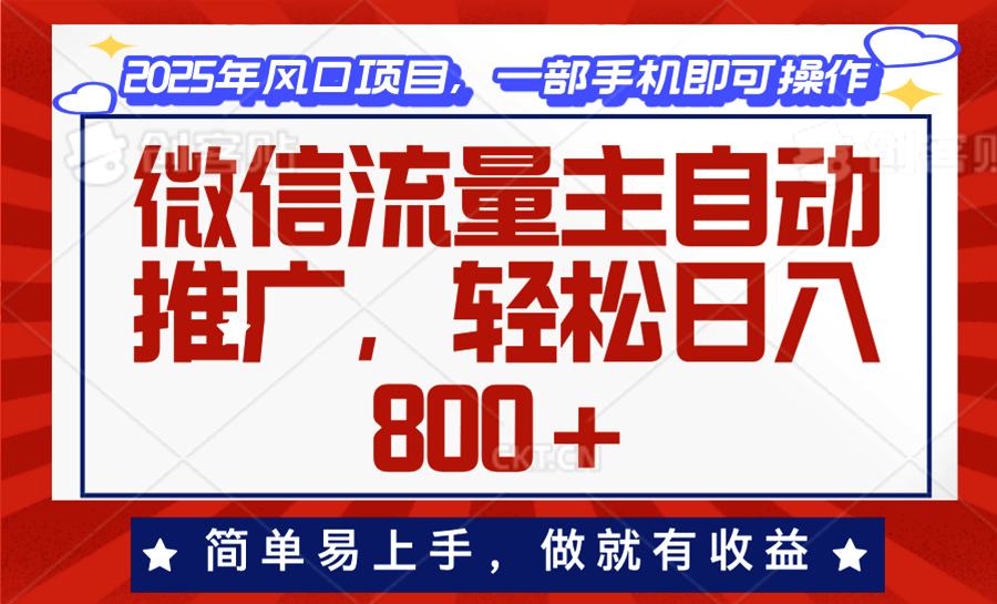 微信流量主自动推广，轻松日入800+，简单易上手，做就有收益。-阿瑞网创