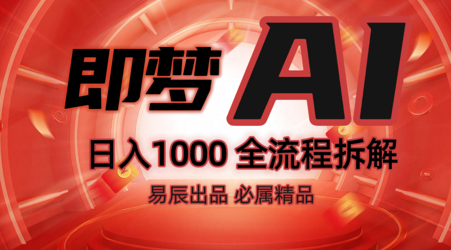 抖音最火的副业玩法拆解！即梦AI抖音副业操作全流程教学！-阿瑞网创