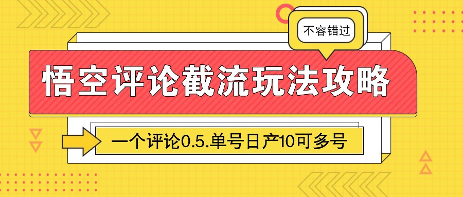 悟空评论截流玩法攻略，一个评论0.5.单号日产10可多号-阿瑞网创
