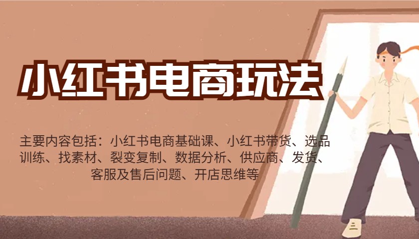小红书电商玩法：带货/选品/找素材/裂变/数据分析/供应商/发货/售后/开店思维等-阿瑞网创