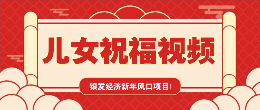 银发经济新年风口，儿女祝福视频爆火，一条作品上万播放，一定要抓住-阿瑞网创