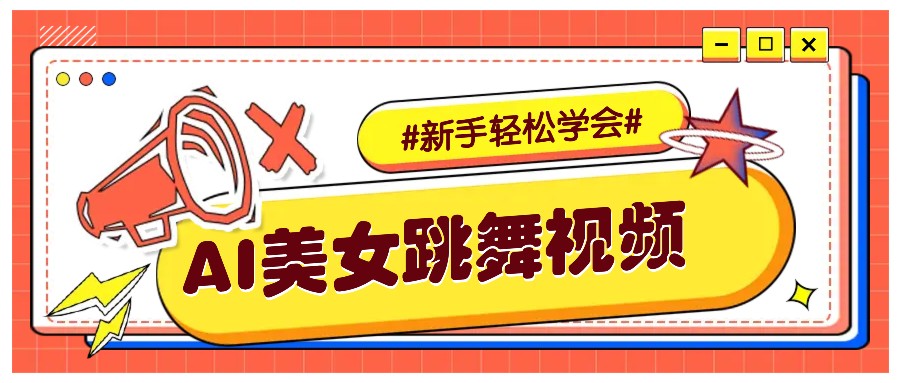 纯AI生成美女跳舞视频，零成本零门槛实操教程，新手也能轻松学会直接拿去涨粉-阿瑞网创