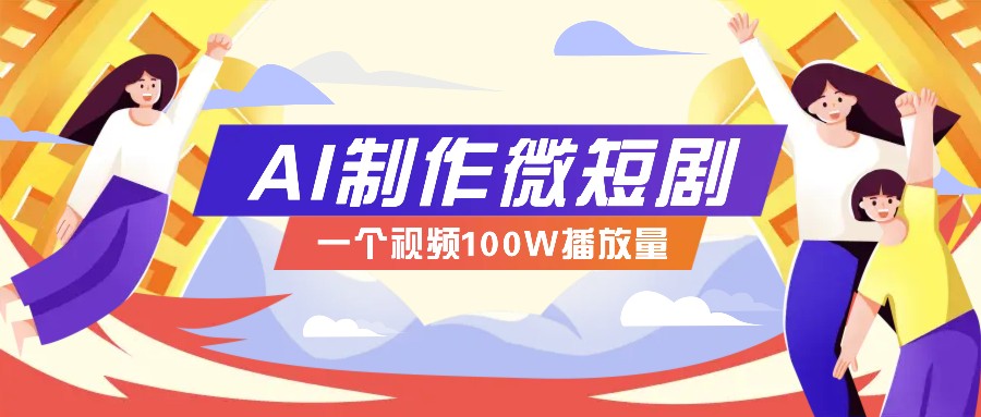 AI制作微短剧实操教程，今年最大风口一个视频100W播放量，附详细实操+变现计划-阿瑞网创