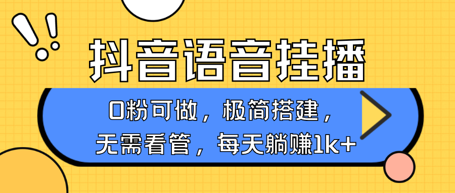 抖音语音无人挂播，每天躺赚1000+，新老号0粉可播，简单好操作，不限流不违规-阿瑞网创