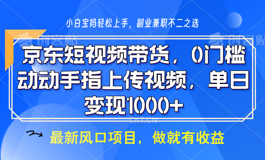 京东短视频带货，操作简单，可矩阵操作，动动手指上传视频，轻松日入1000+-阿瑞网创