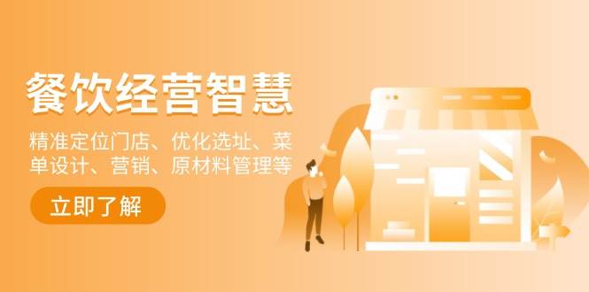 餐饮店经营智慧：精准定位门店、优化选址、菜单设计、营销、原材料管理等-阿瑞网创
