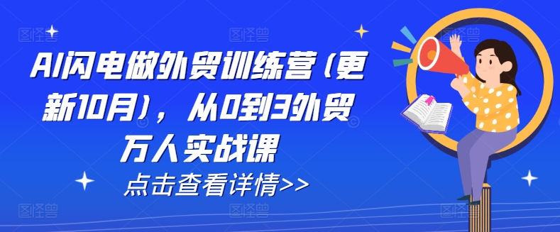 AI闪电做外贸训练营(更新25年1月)，从0到3外贸万人实战课-阿瑞网创
