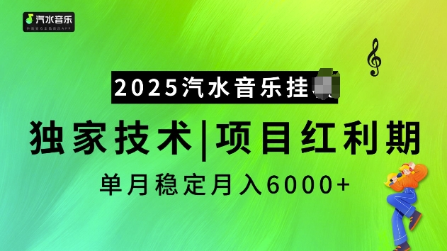2025汽水音乐挂JI项目，独家最新技术，项目红利期稳定月入6000+-阿瑞网创
