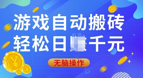 游戏自动搬砖，轻松日入上千，0基础无脑操作【揭秘】-阿瑞网创