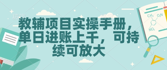 教辅项目实操手册，单日进账上千，可持续可放大-阿瑞网创