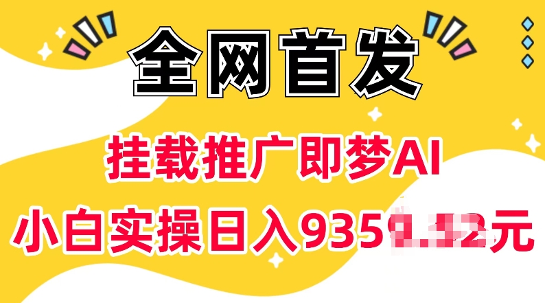 抖音挂载推广即梦AI，无需实名，有5个粉丝就可以做，小白实操日入上k-阿瑞网创