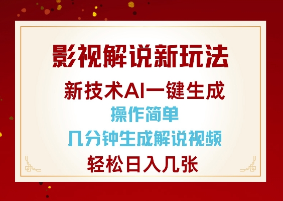 影视解说新玩法，AI仅需几分中生成解说视频，操作简单，日入几张-阿瑞网创