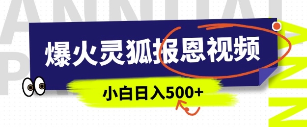 AI爆火的灵狐报恩视频，中老年人的流量密码，5分钟一条原创视频，操作简单易上手，日入多张-阿瑞网创
