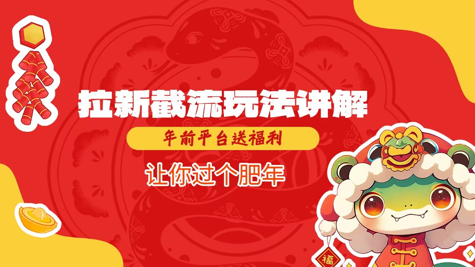 拉新截流玩法讲解，年前平台送福利，让你过个肥年-阿瑞网创
