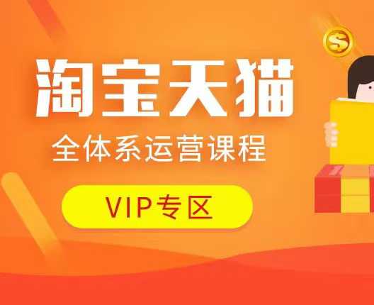淘宝天猫全体系运营课程：店铺全系运营、动销玩法、付费推广、流量提升、擦边球玩法等等-阿瑞网创