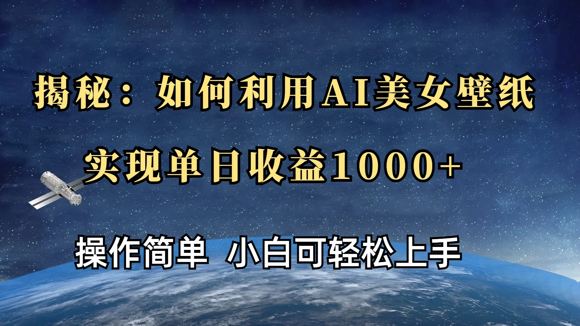揭秘：如何利用AI美女壁纸，实现单日收益1000+-阿瑞网创