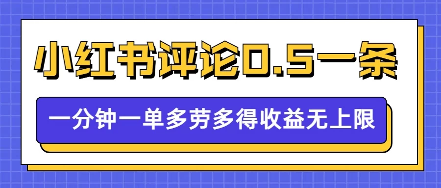 小红书留言评论，0.5元/条，一分钟一单，多劳多得，收益无上限-阿瑞网创
