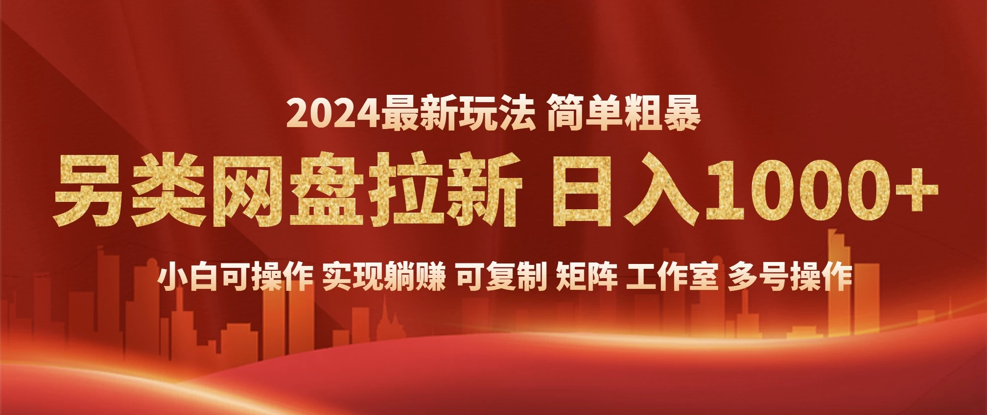 2024暴利长期实现躺赚，另类网盘拉新，简单发视频泛流拉新变现适合个人，矩阵工作室轻松日入1000+-阿瑞网创