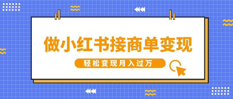 做小红书接商单变现，一定要选这个赛道，轻松变现月入过万-阿瑞网创