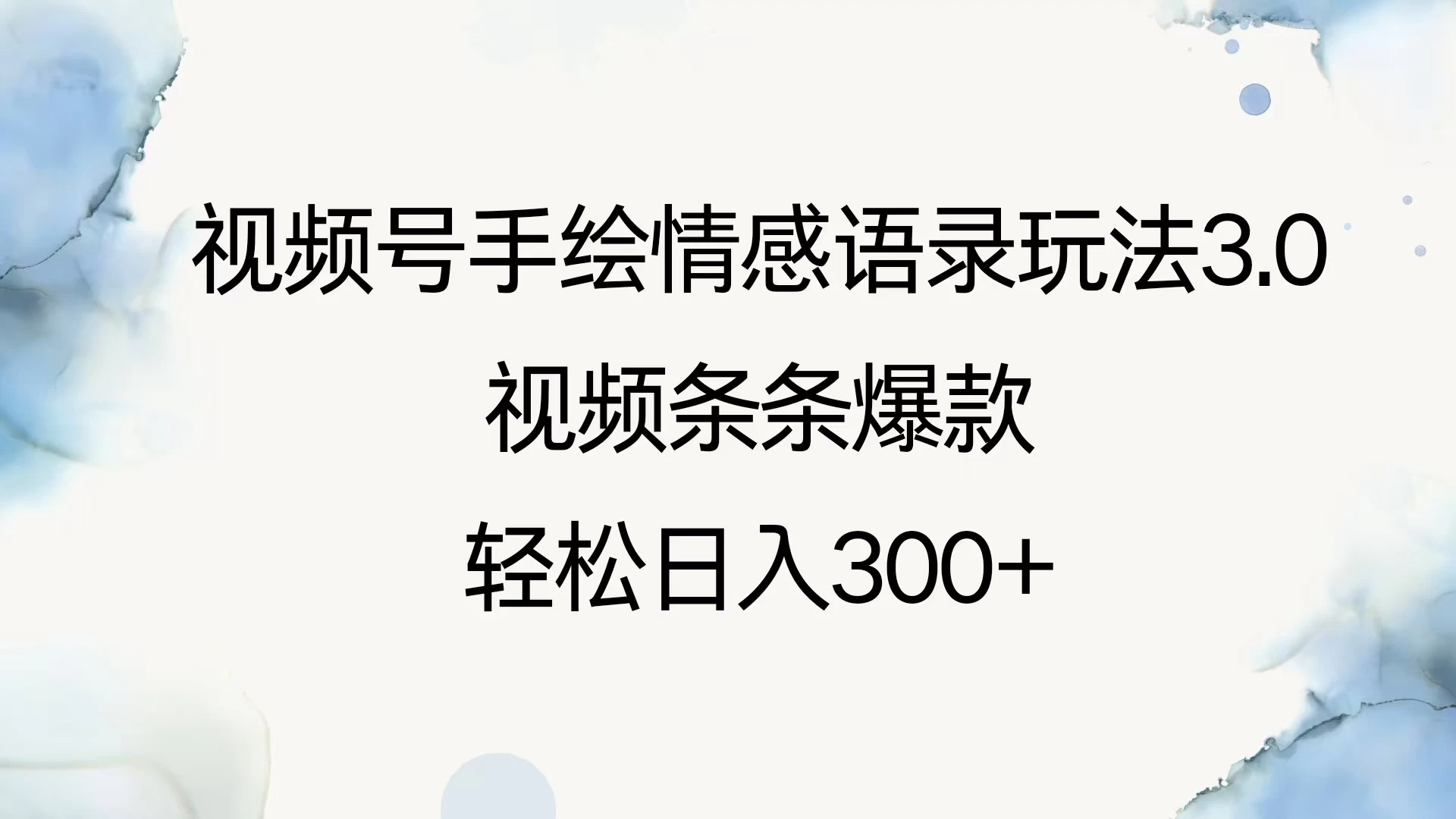 视频号手绘情感语录玩法3.0，视频条条爆款，轻松日入300+-阿瑞网创