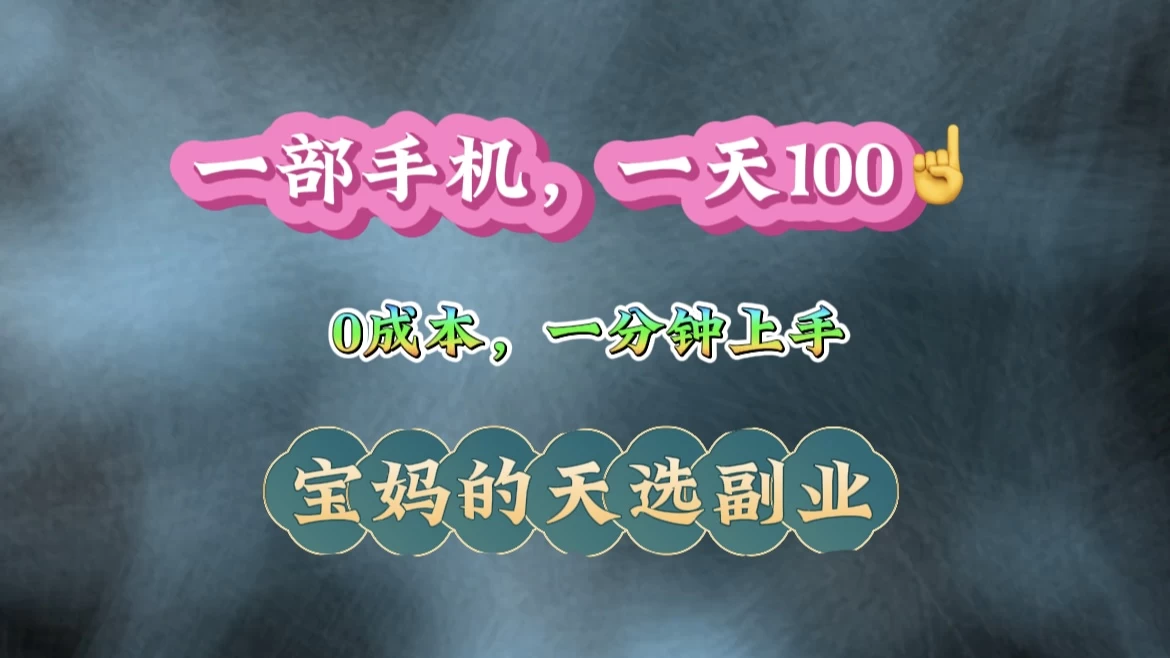 纯手机操作！一天100＋的小项目，适合在家没事干的宝妈，一分钟上手，当天做当天看到钱-阿瑞网创