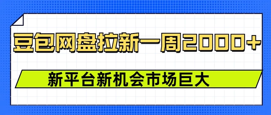 豆包网盘拉新，一周收益2000+，新平台新机会-阿瑞网创