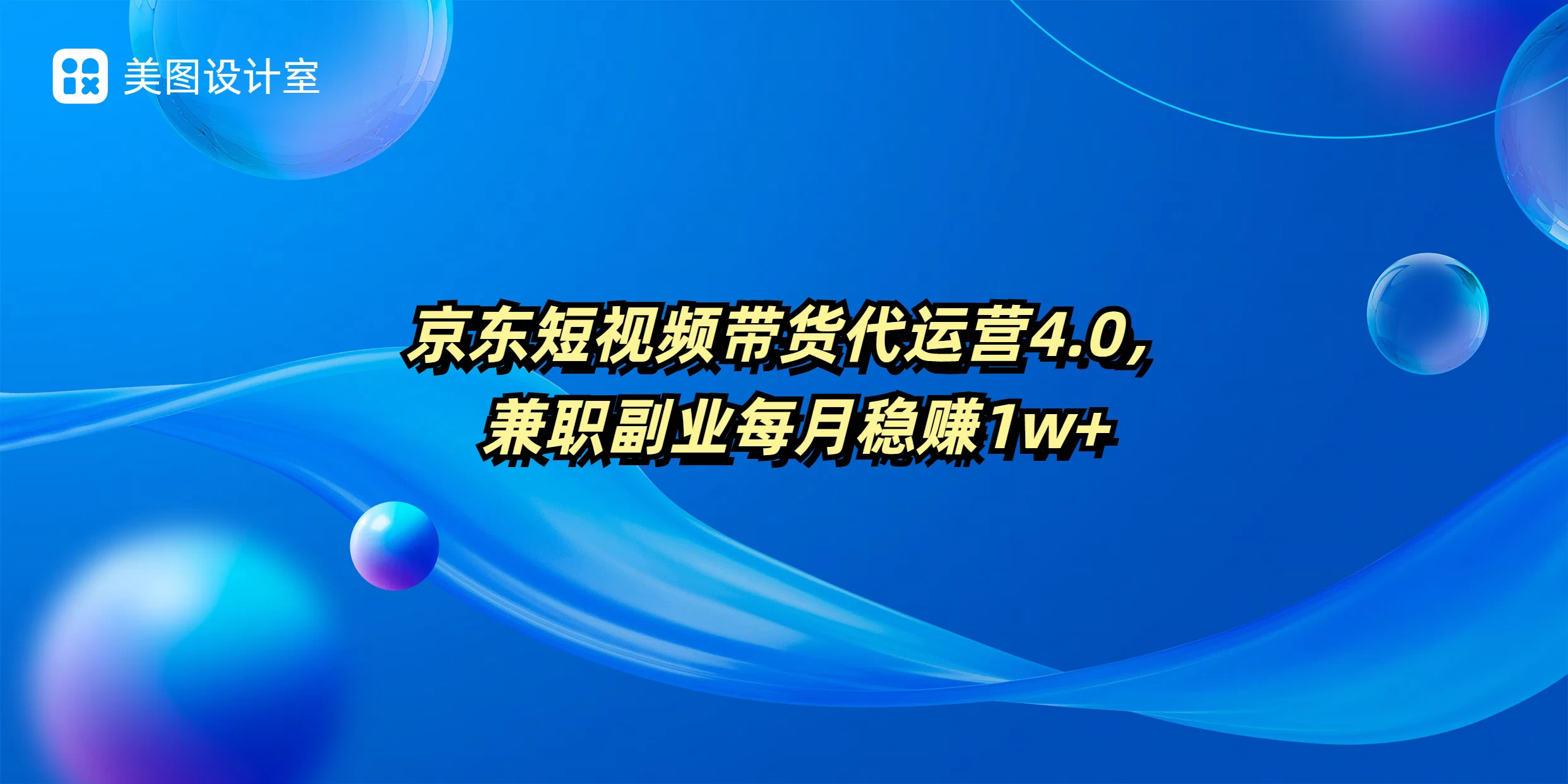 京东短视频带货代运营4.0，兼职副业每月稳赚1W+-阿瑞网创