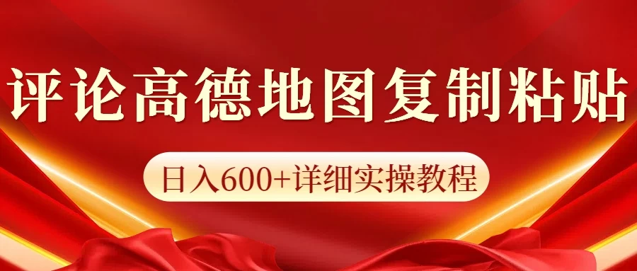 高德地图评论掘金，简单搬运日入600+，可批量矩阵操作-阿瑞网创