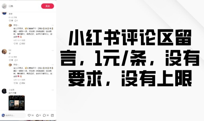 小红书评论区留言，1元条，没有要求，没有上限-阿瑞网创