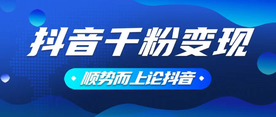 抖音养号变现，小白轻松上手，素材我们提供，你只需一键式发送即可-阿瑞网创